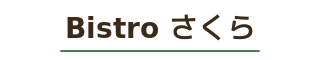 Bistro さくら（デモサイト）